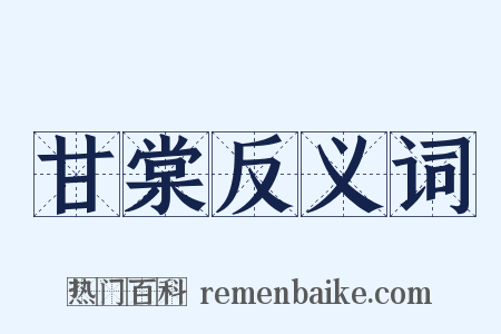 甘棠反义词是什么意思的图片